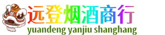 河源远登烟酒商行